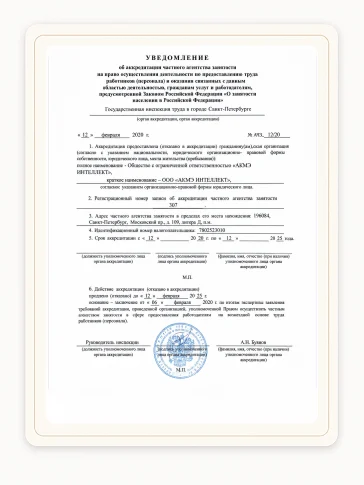 Государственная аккредитация агентства занятости