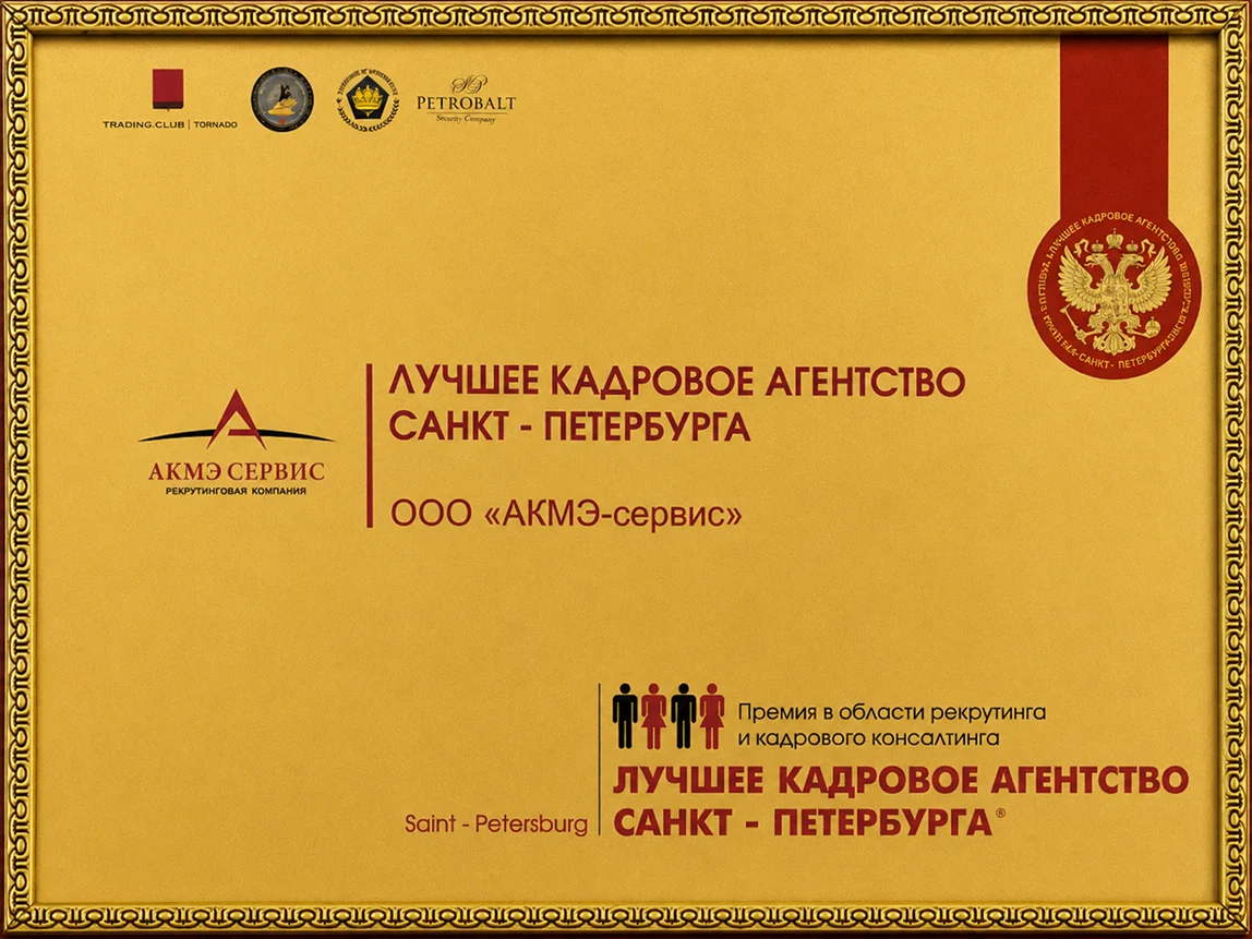 Грамота Лучшее кадровое агентство Санкт-Петербурга для ООО АКМЭ-сервис