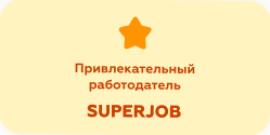 SuperJob: привлекательный работодатель